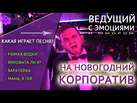 Портфолио: Корпоратив на Новый Год