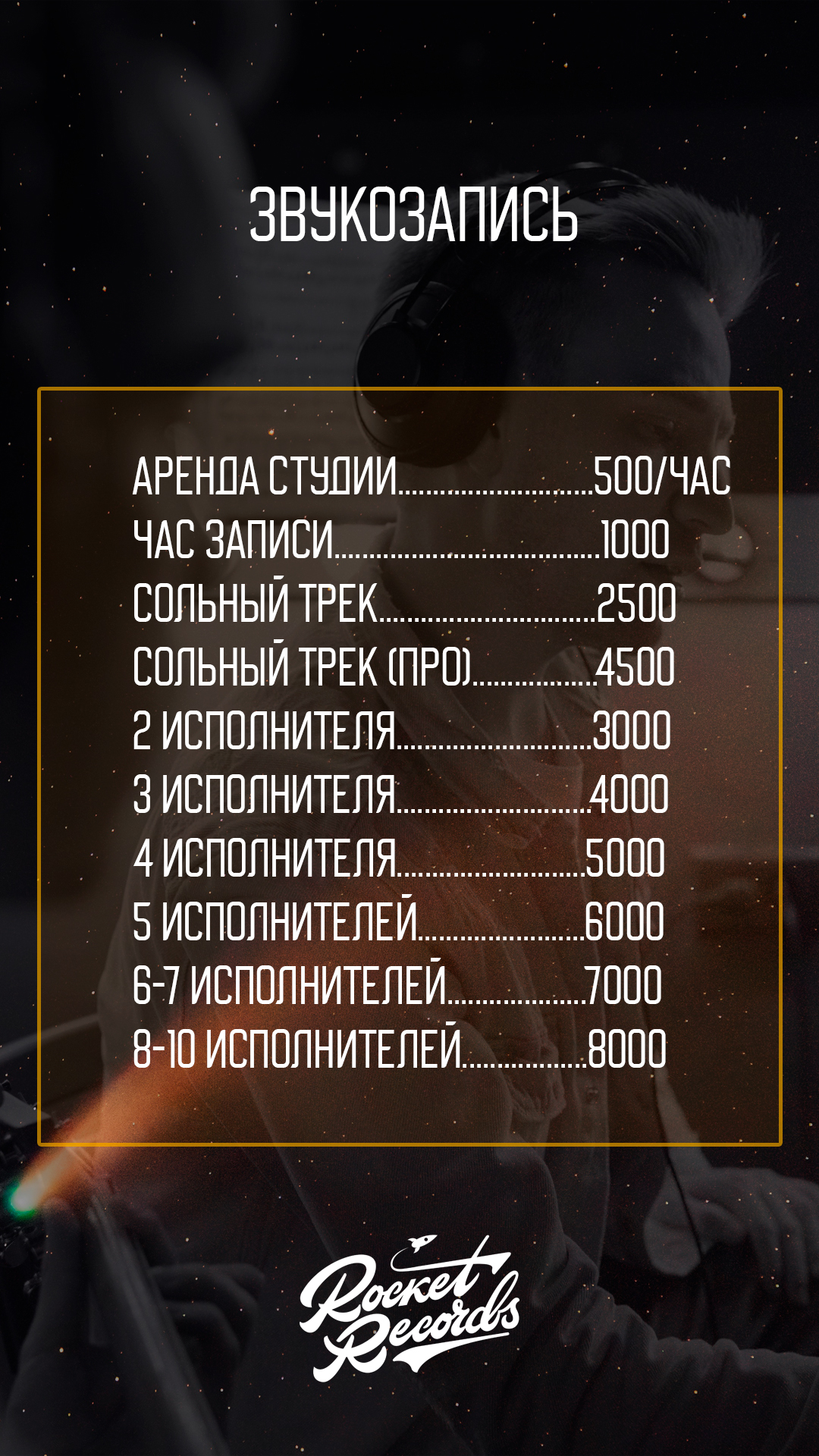 Студия звукозаписи Rocket Records