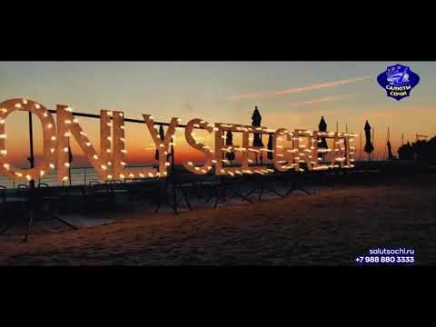 Салюты Сочи