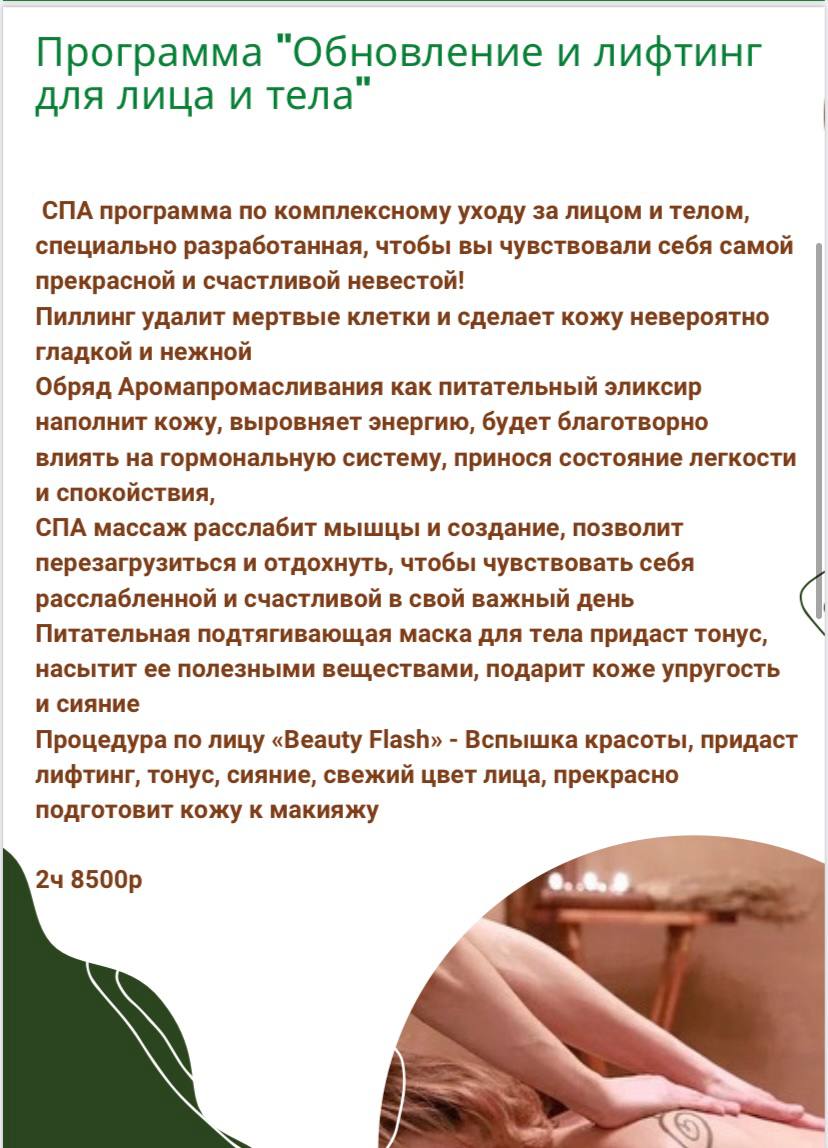 "SPA-невеста Энергия счастья"