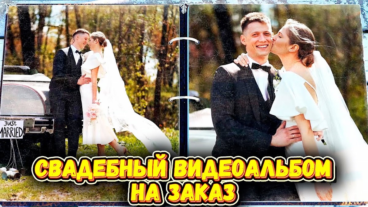 Свадебные видеоальбомы НА ЗАКАЗ!