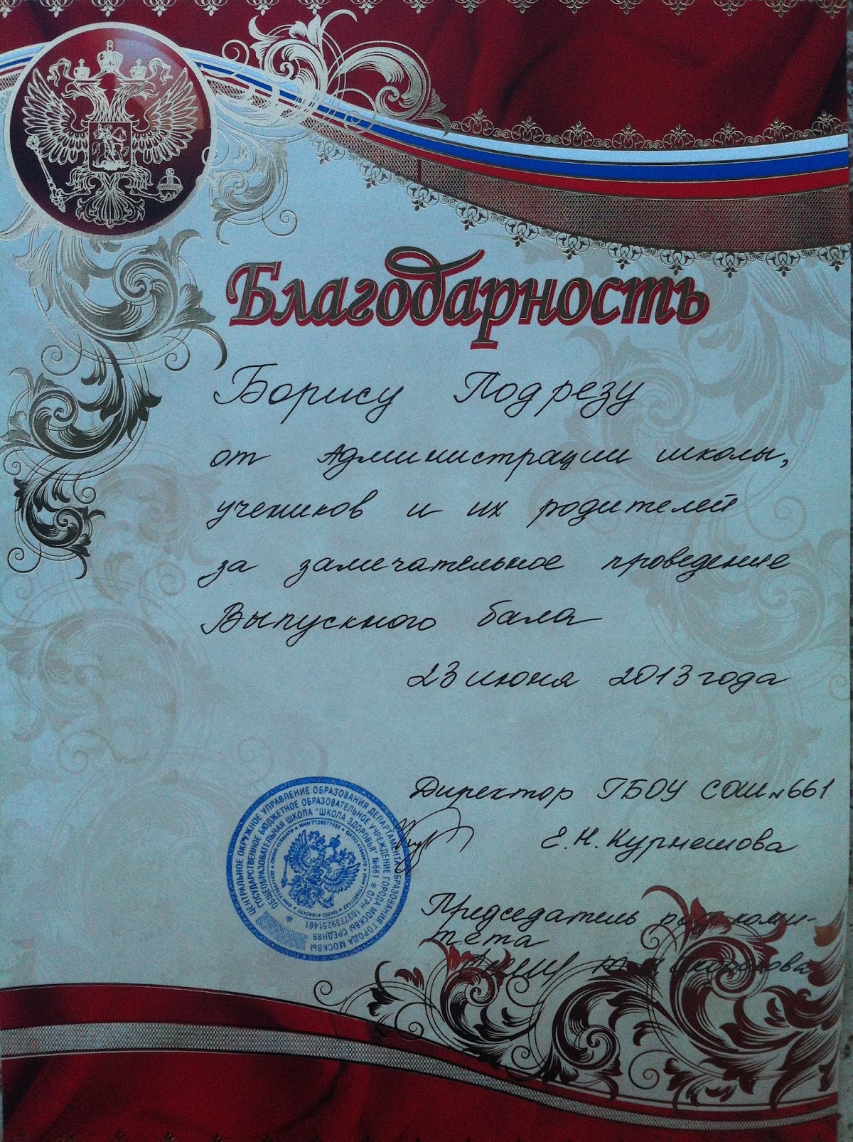 БЛАГОДАРСТВЕННЫЕ И РЕКОМЕНДАТЕЛЬНЫЕ ПИСЬМА