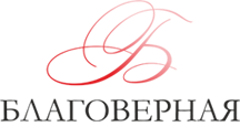 Благоверная