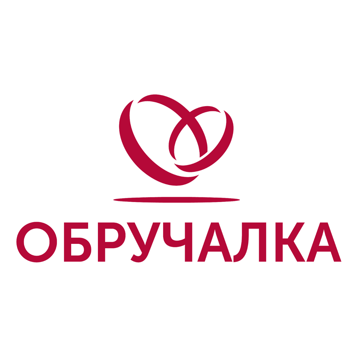 ОБРУЧАЛКА