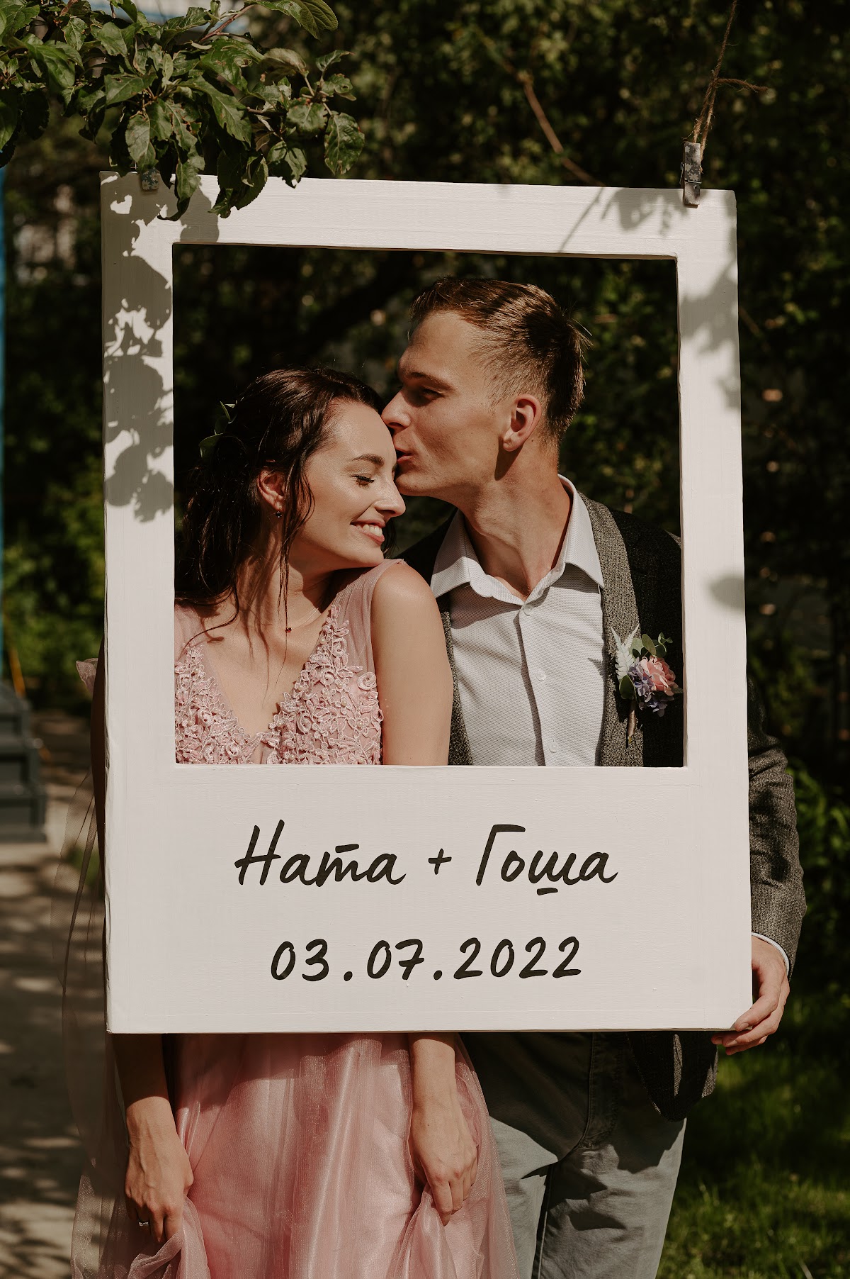 Ната и Гоша