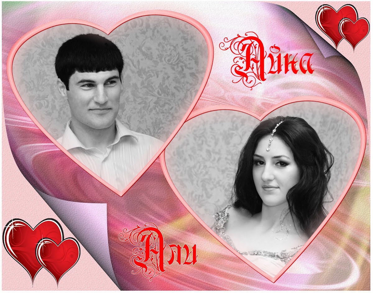 Али и Айна