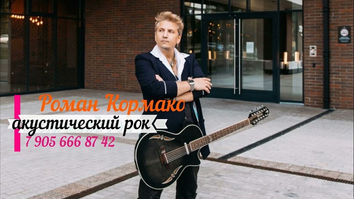 Роман Кормаков