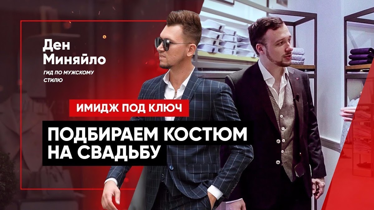 Видео по мужским костюмам