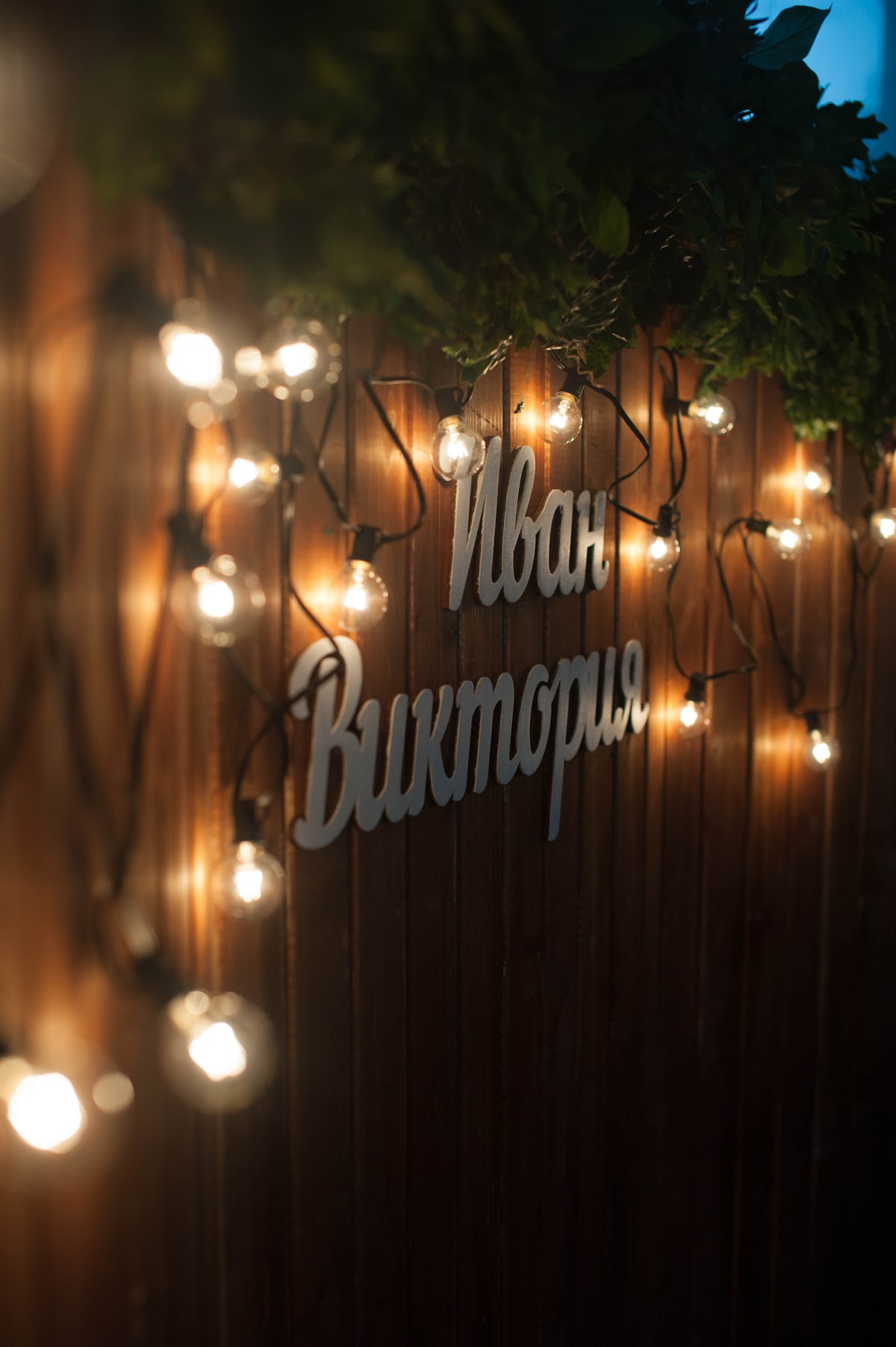Виктория и Иван