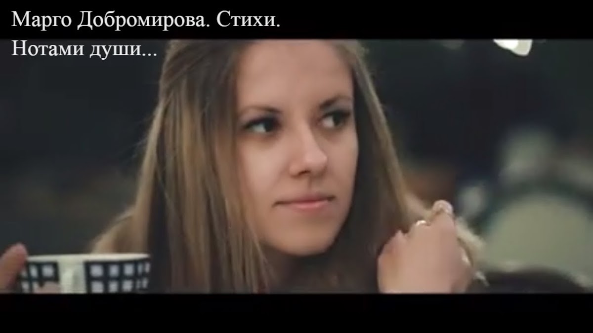 Марго Добромирова