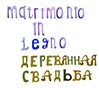 Свадьбы по годам