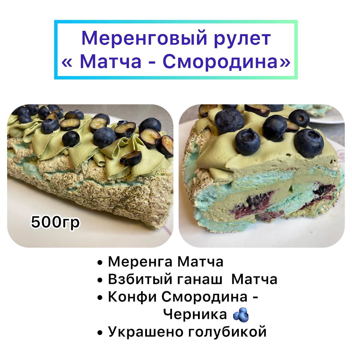 Меренговые рулеты