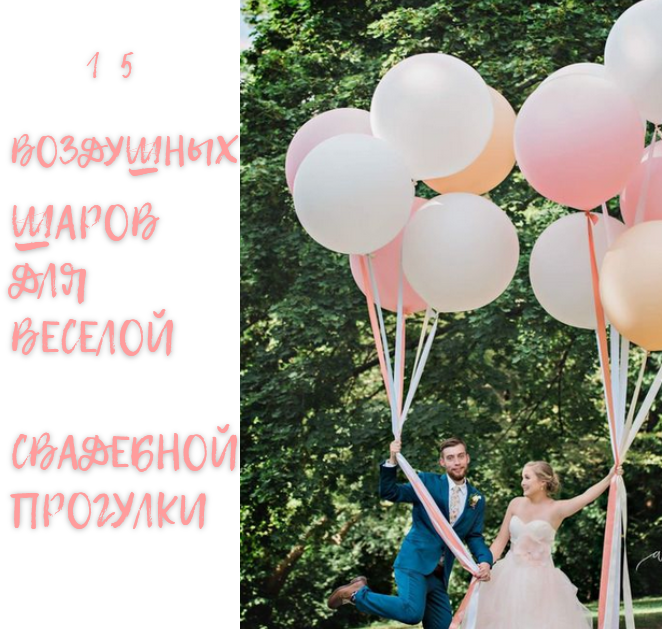 воздушная свадьба