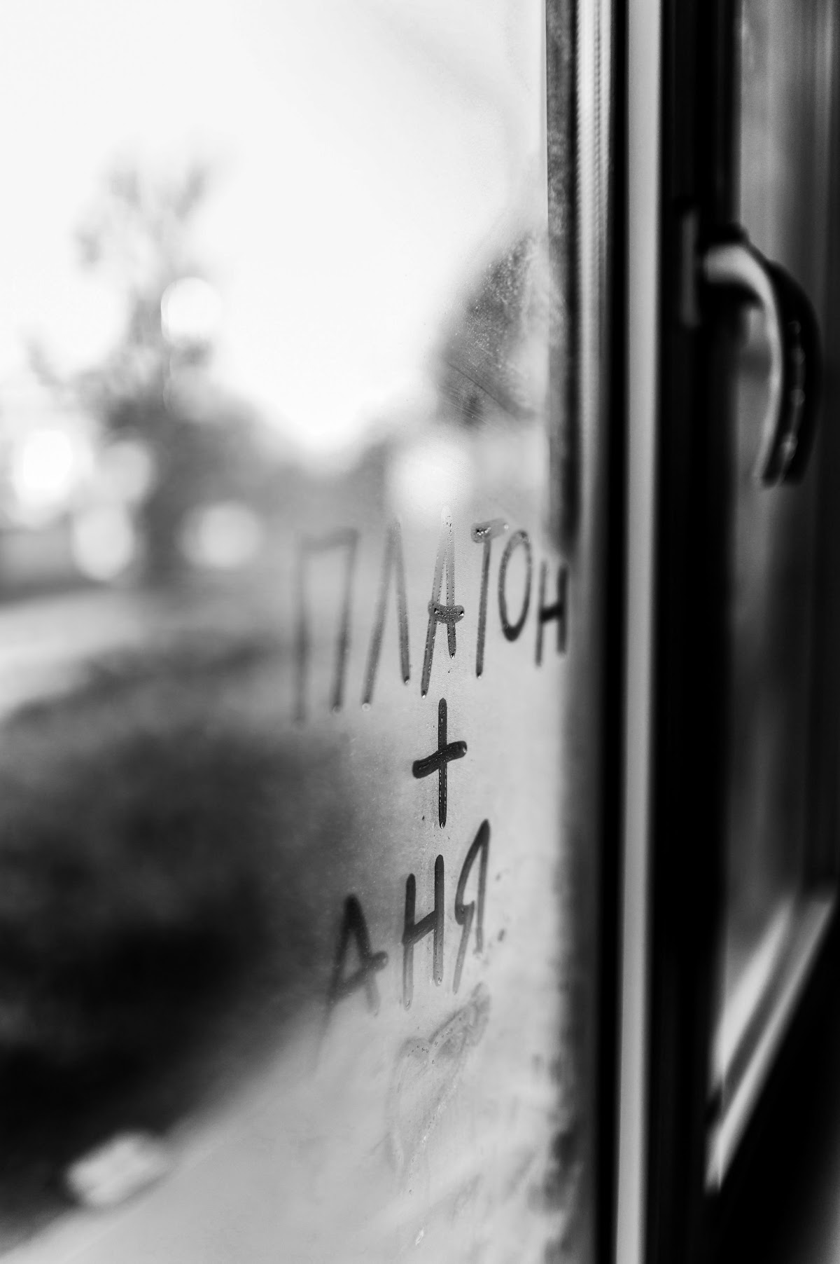 Анна и Платон