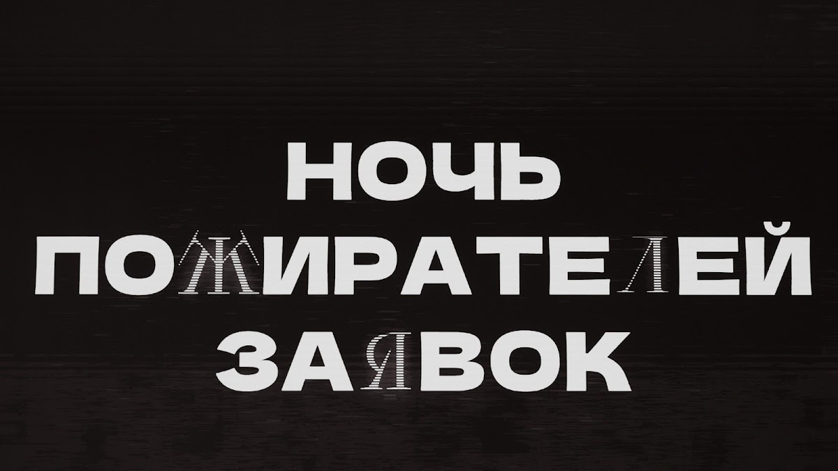 Ночь Пожирателей Заявок