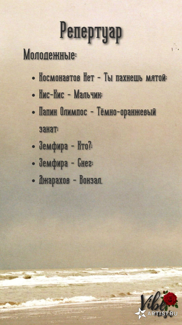 Репертуар (Не полный!)