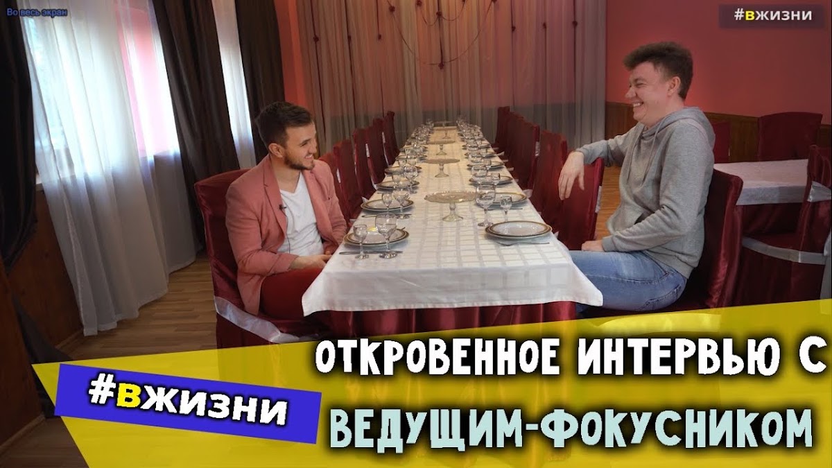 Интервью с ведущими и артистами #ВЖИЗНИ (мой ютуб проект)