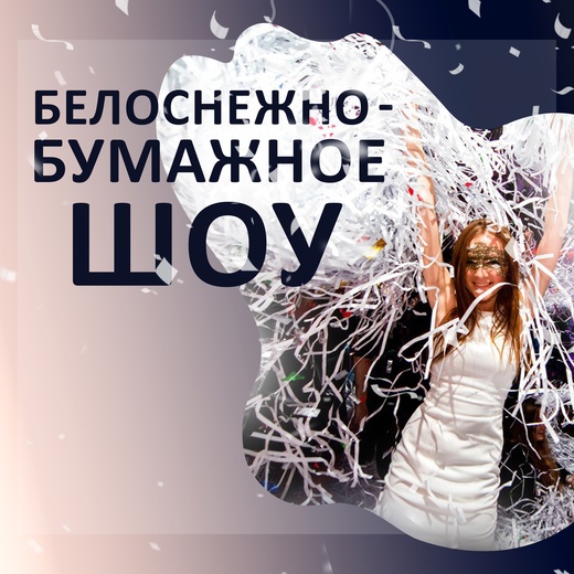 Бумажное шоу