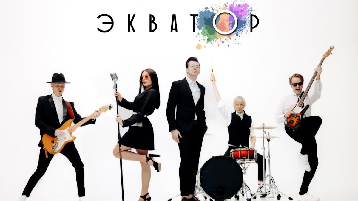 Кавер-группа "ЭкватОр"