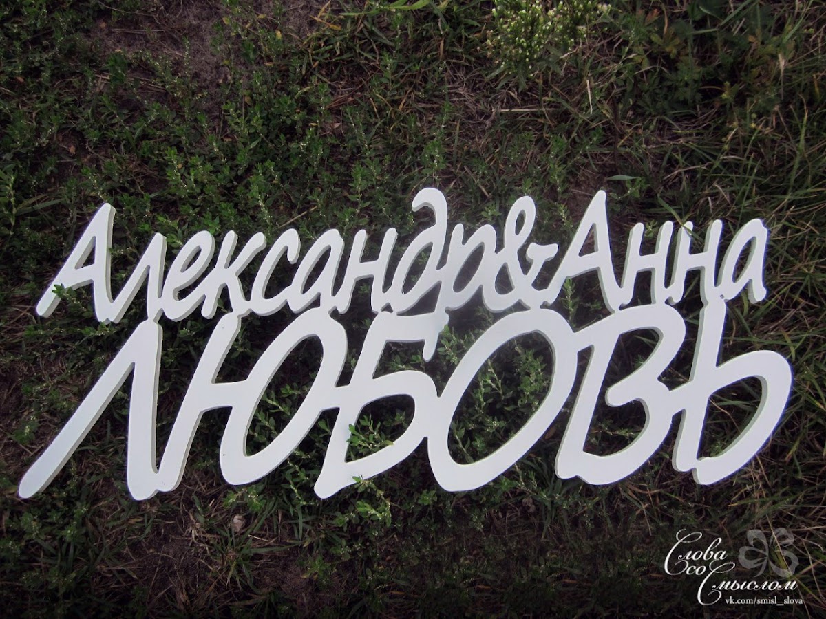 Слова, инициалы, даты для фотосессии
