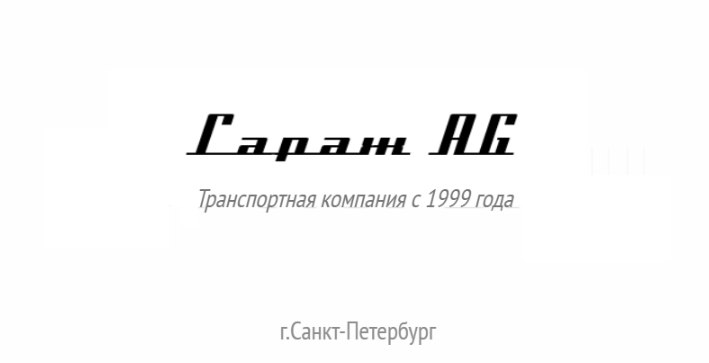 Гараж AG