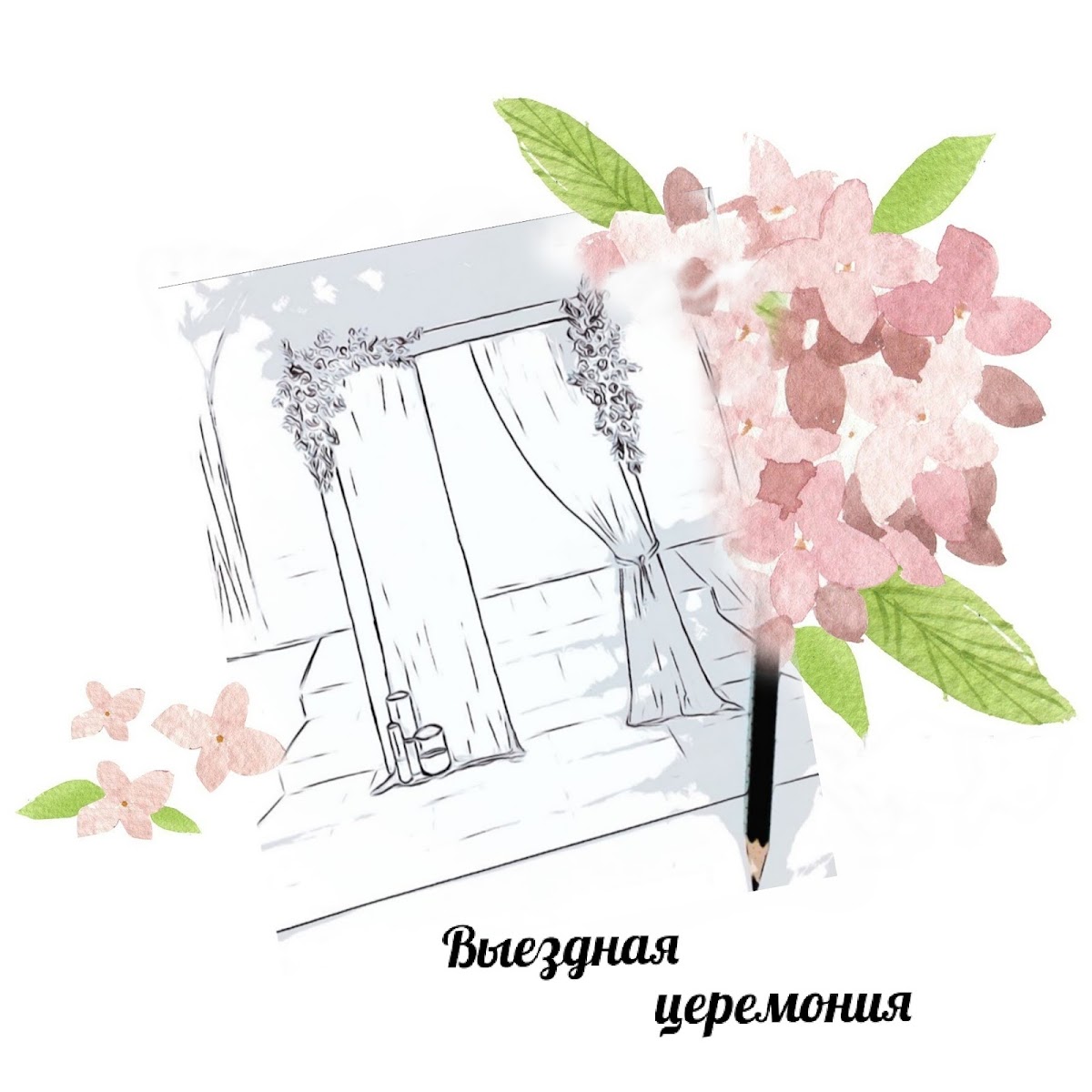 Event & Decor | В ритме СЧАСТЬЯ