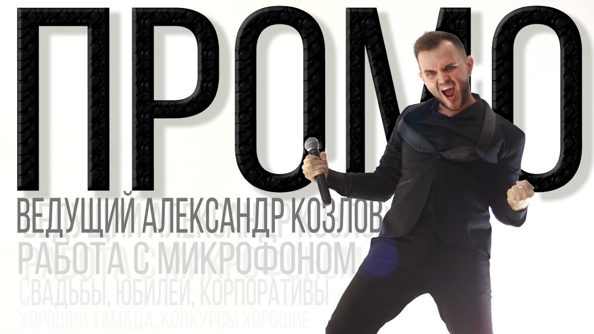 Александр Козлов