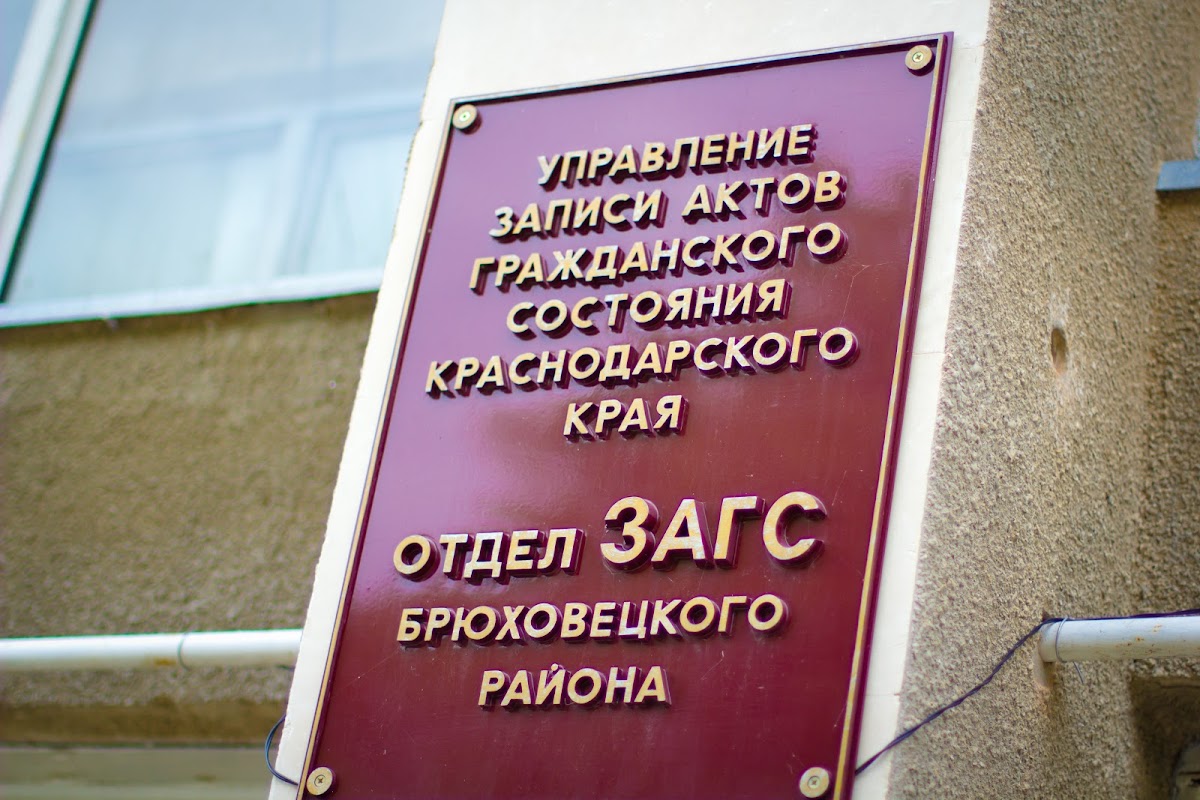 Отдел ЗАГС Брюховецкого района