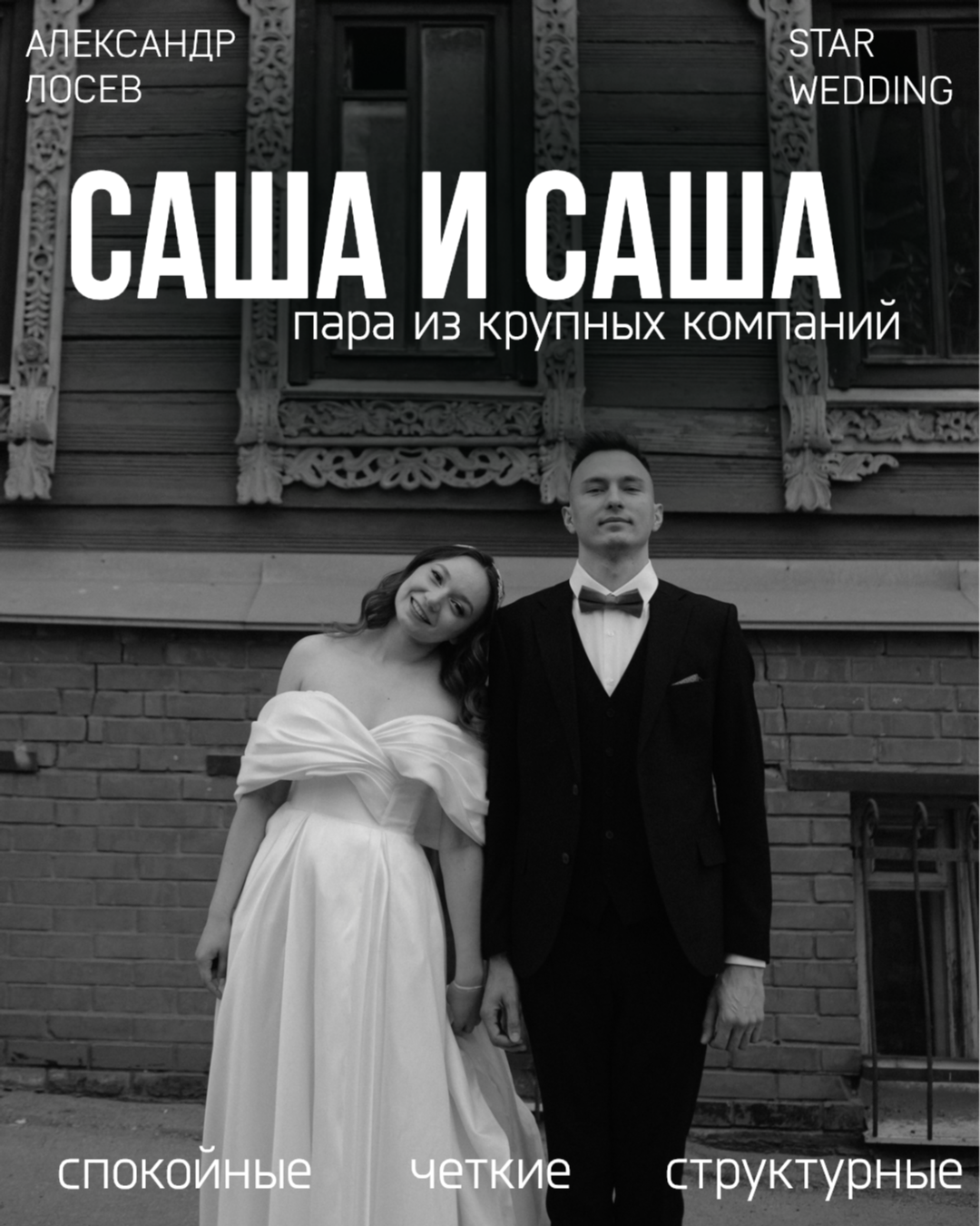 Александр и Александра