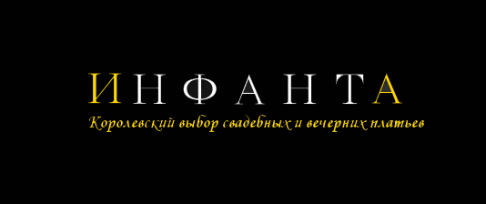 Инфанта, свадебный салон