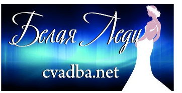 Белая Леди