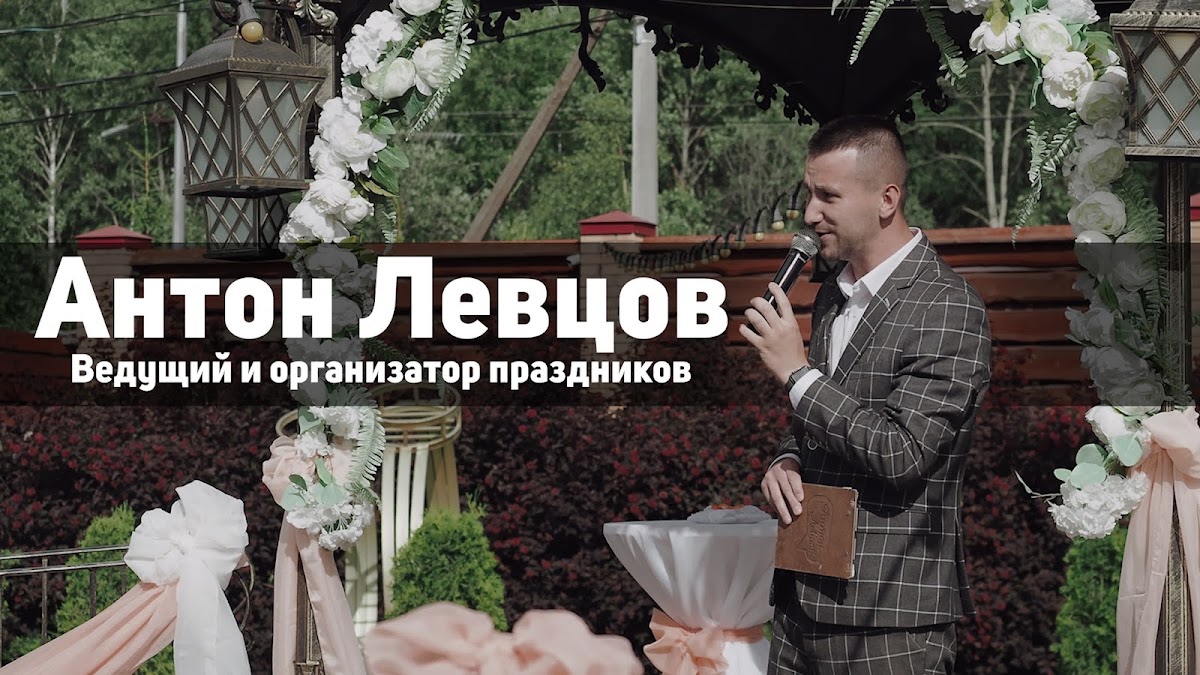 Антон Левцов