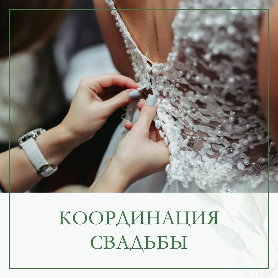 Портфолио: Координация свадьбы