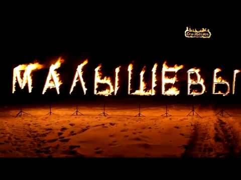 Огненные буквы