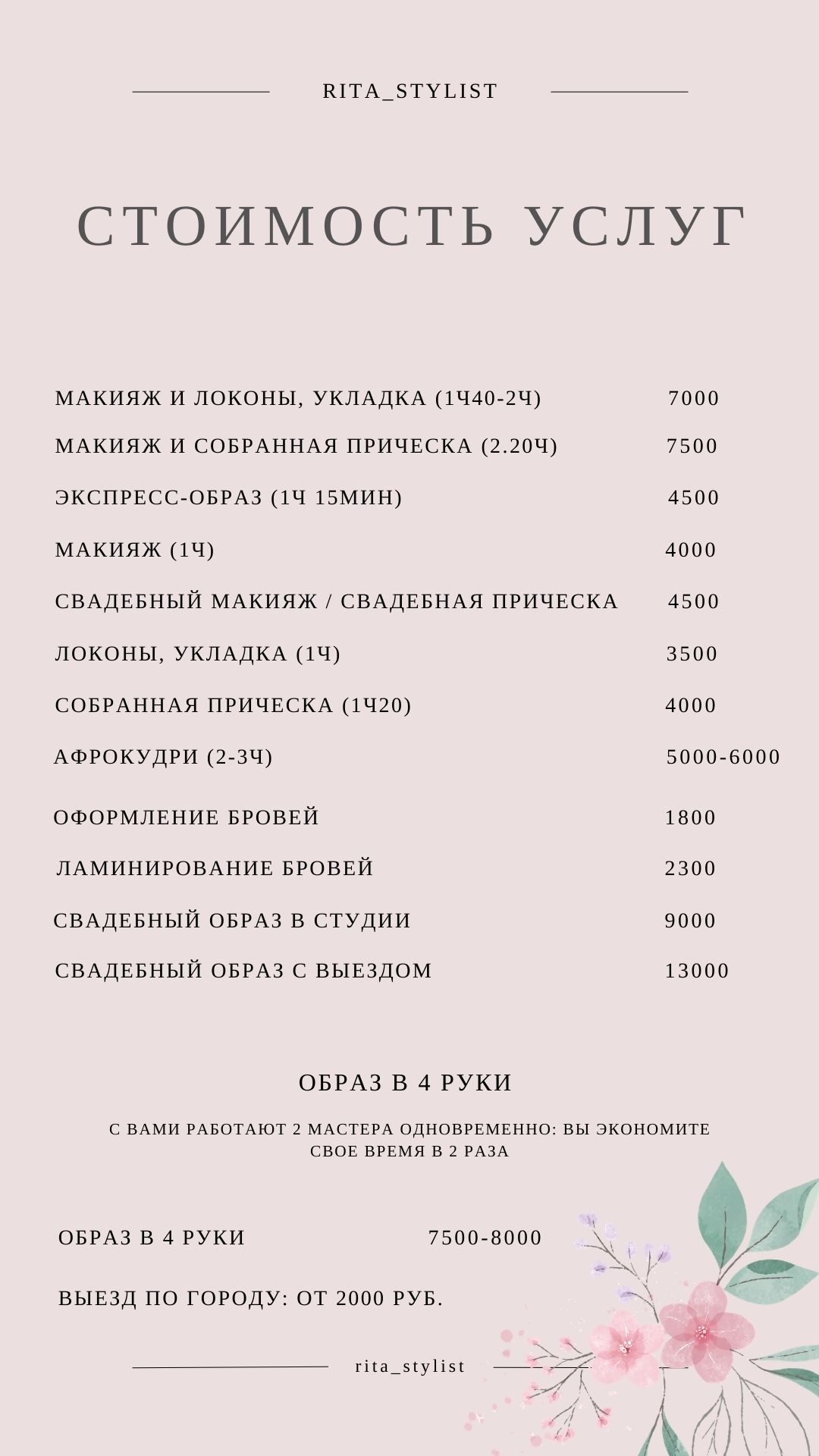 ТОП-стилист СТОИМОСТЬ УСЛУГ, Маргарита Суханова