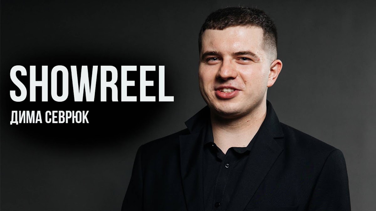 Дмитрий Севрюк