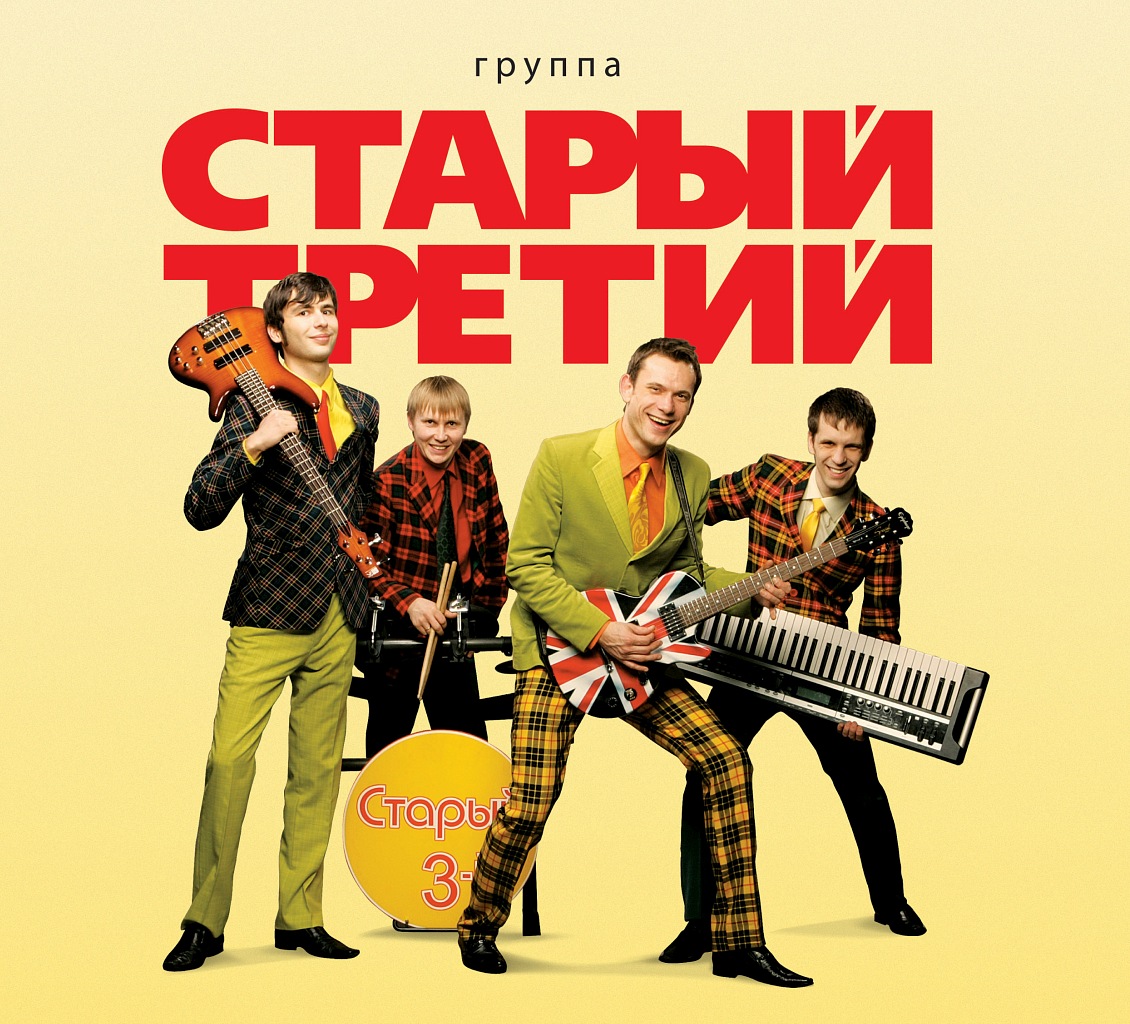 «Старый Третий»