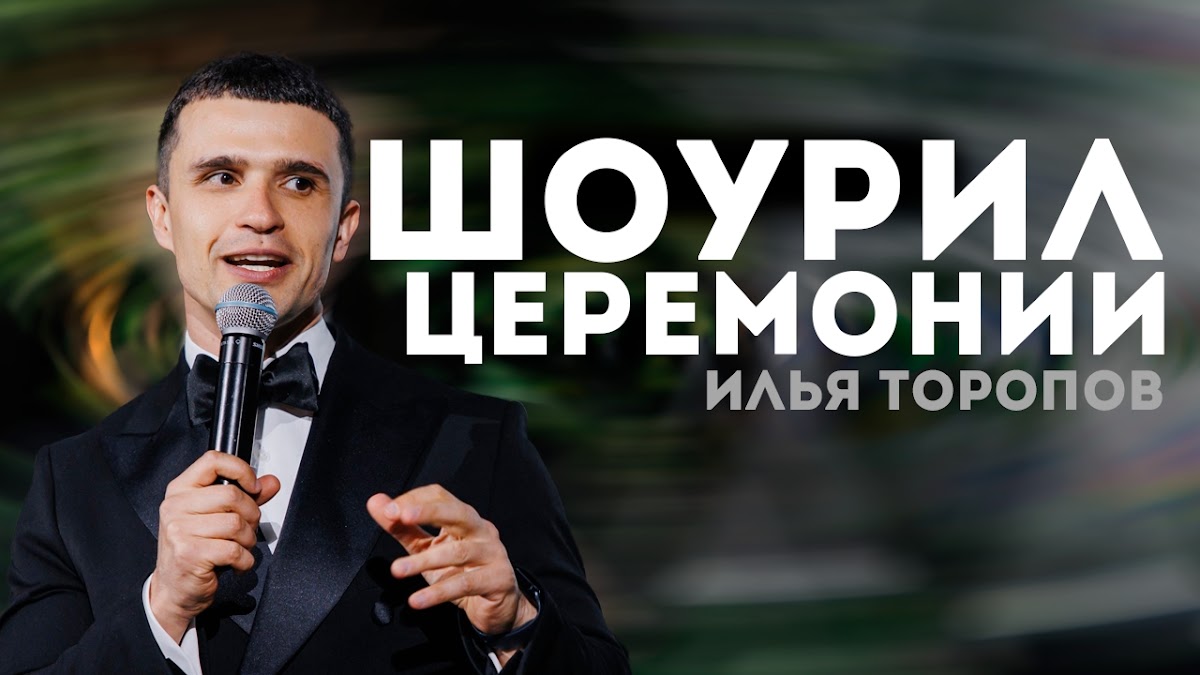 Илья Торопов — кадр 3 из 50