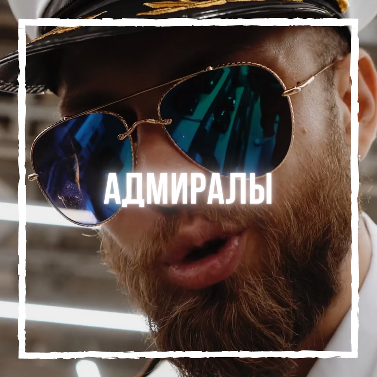 Адмиралы