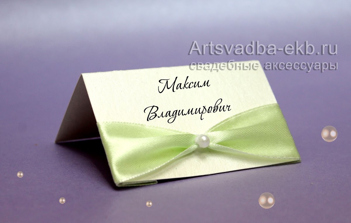 Рассадочные карточки,номера на столы,план расссадки для гостей.