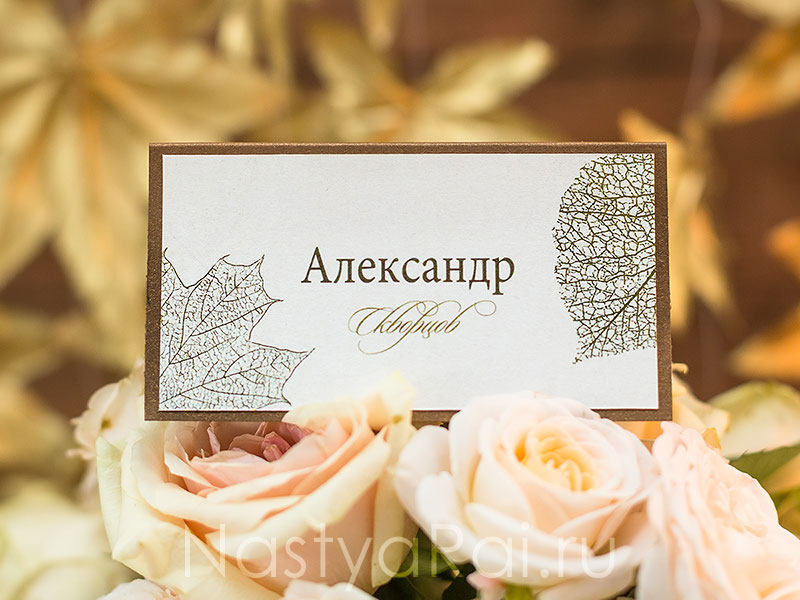 Рассадочные карточки