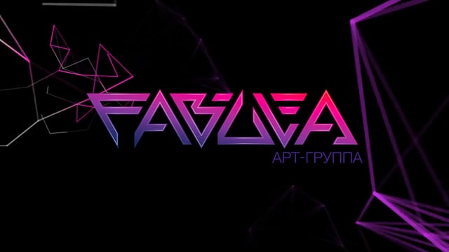 Арт-группа FaBuLa