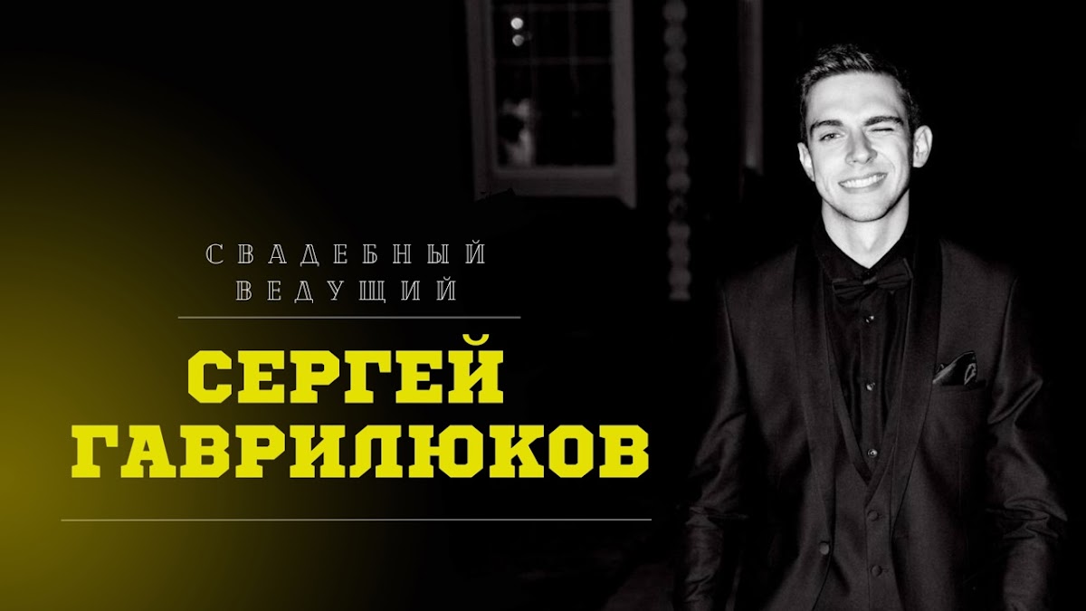 Сергей Гаврилюков