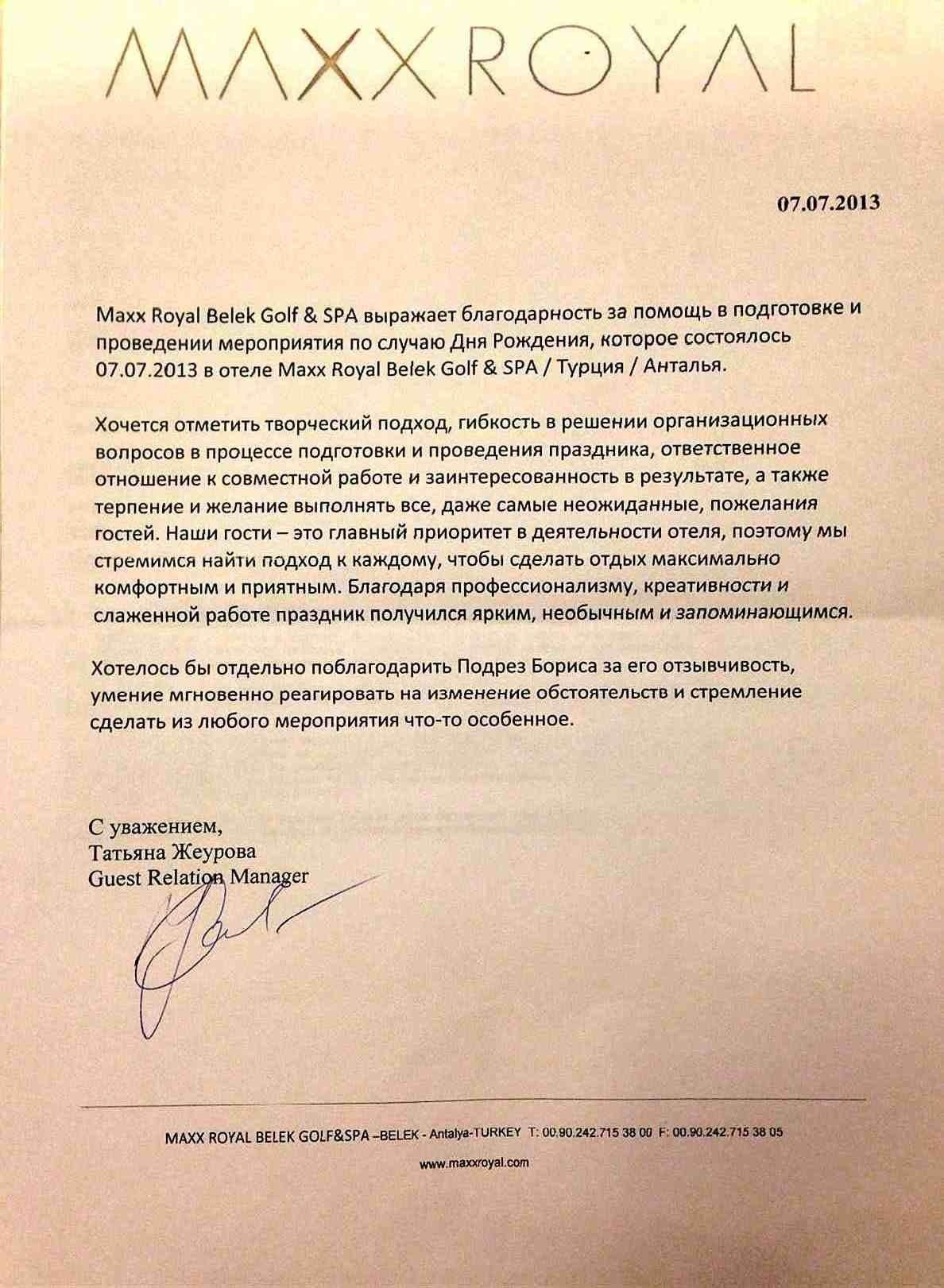 БЛАГОДАРСТВЕННЫЕ И РЕКОМЕНДАТЕЛЬНЫЕ ПИСЬМА