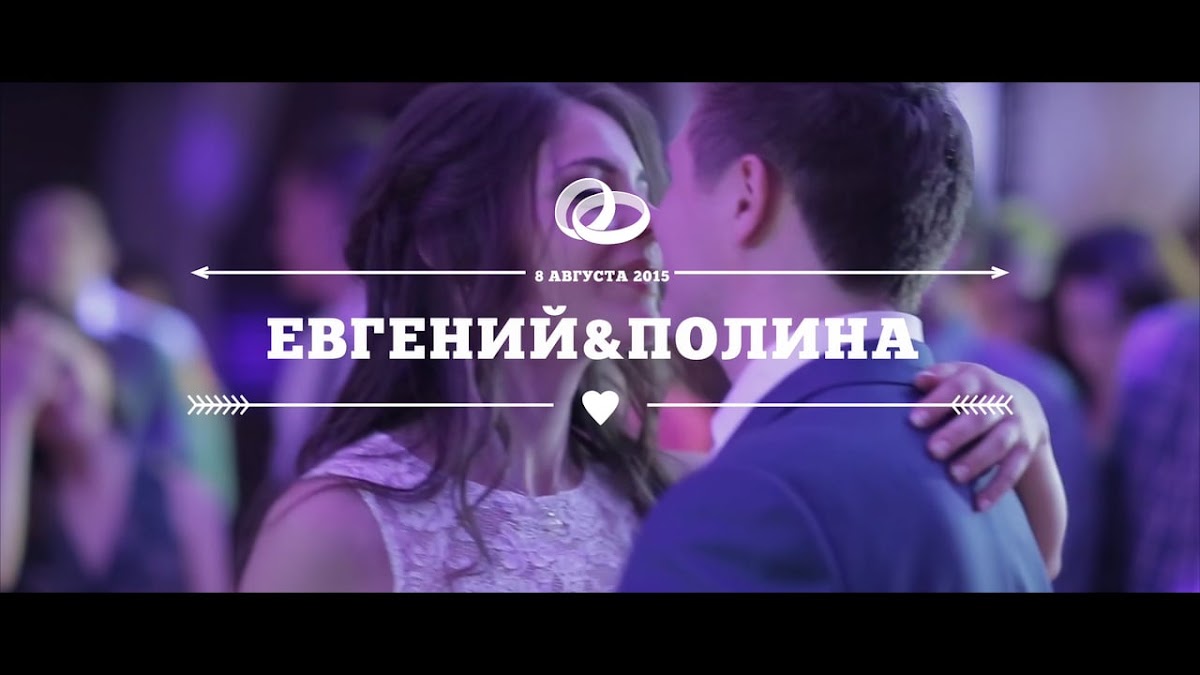 Полина и Евгений