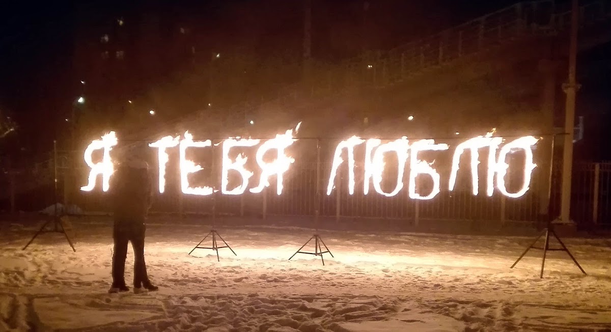 Признание в любви!