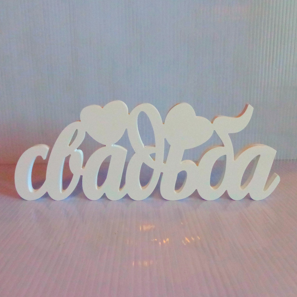 Объёмные слова