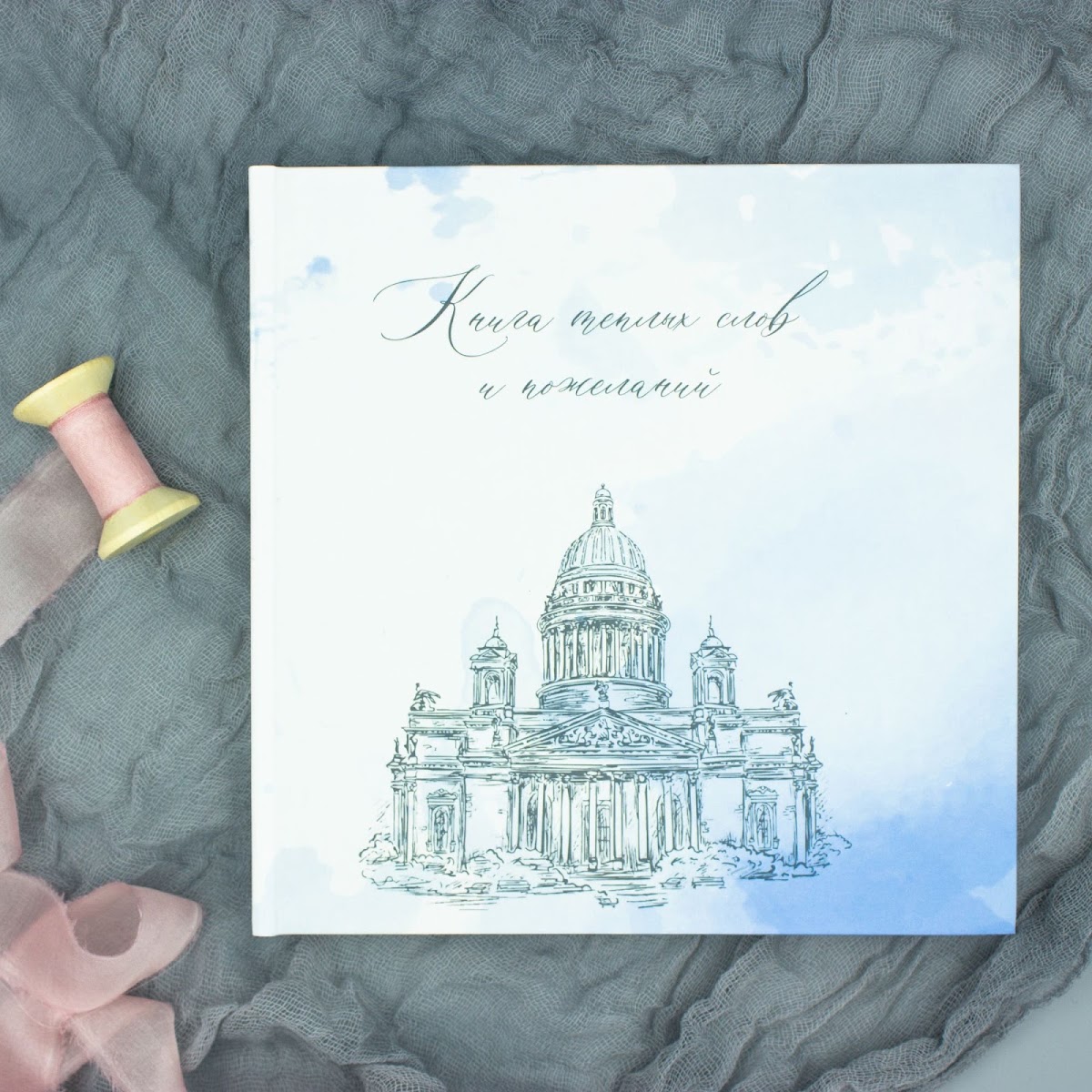 Книги пожеланий