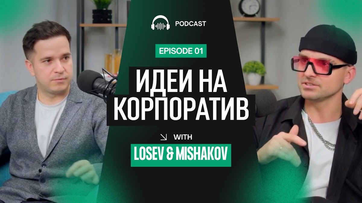 Портфолио: Корпоратив