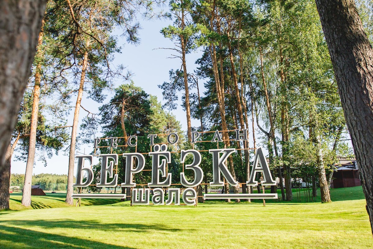 Шале Берёзка